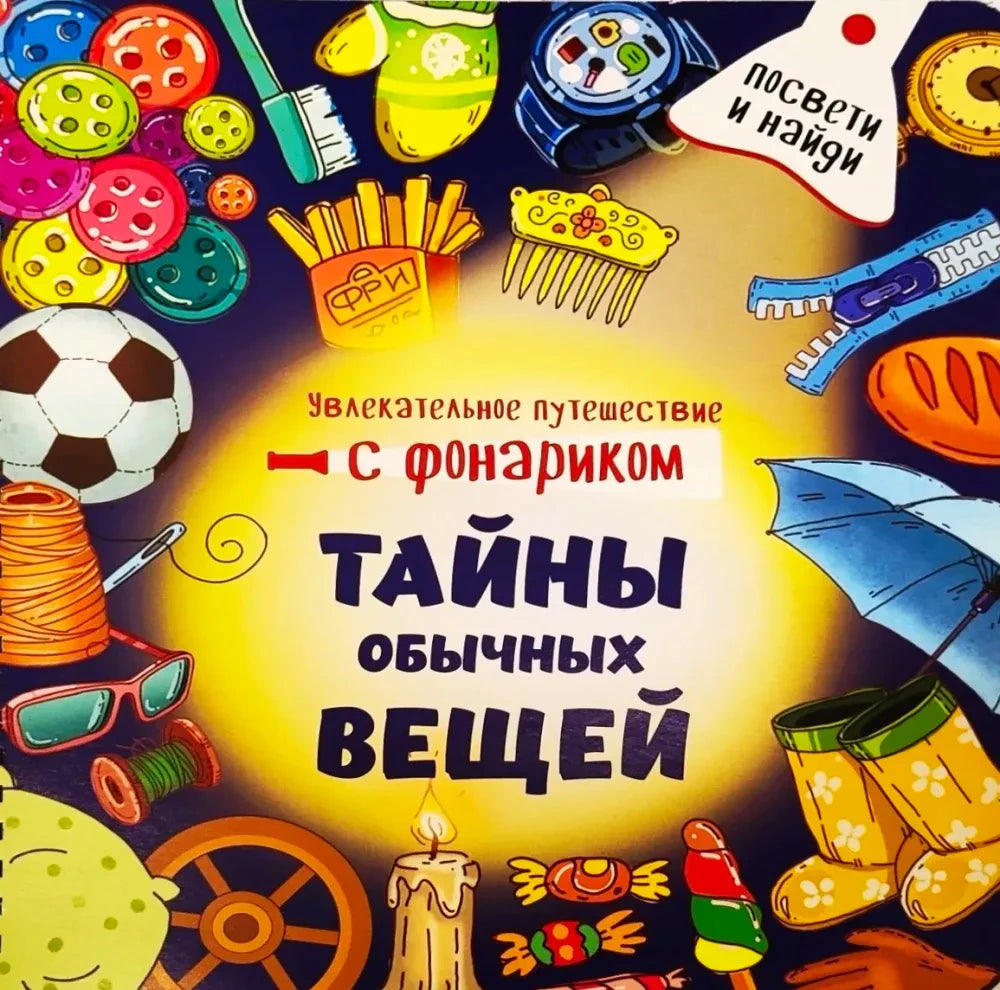 Передняя обложка книги «Тайны обычных вещей» с рисунками бытовых предметов.