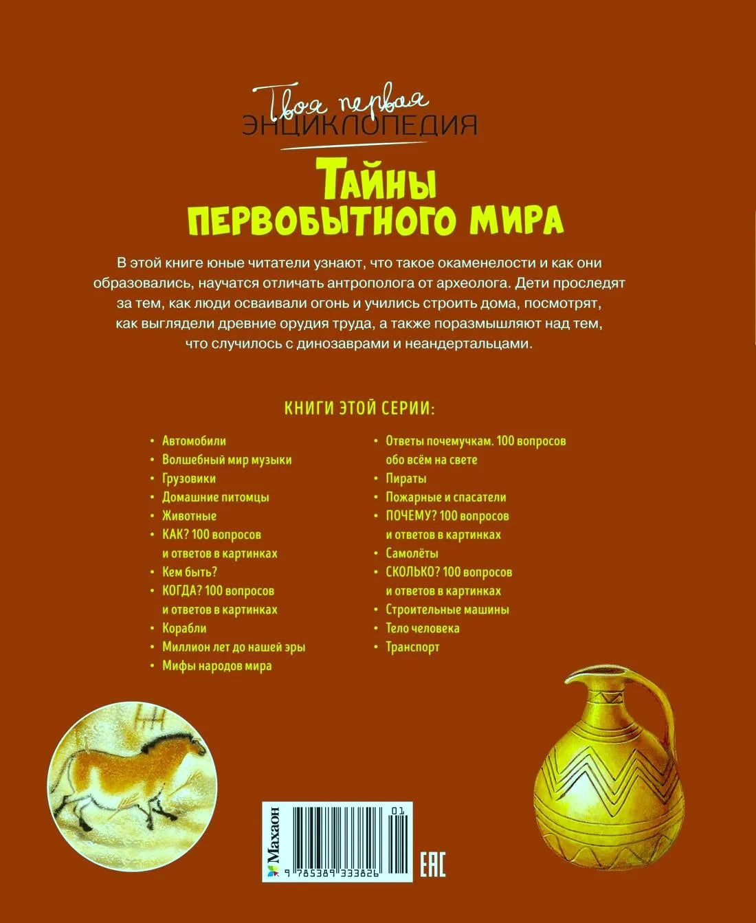 Задняя обложка с аннотацией, списком книг серии, штрихкодом и изображениями артефактов.