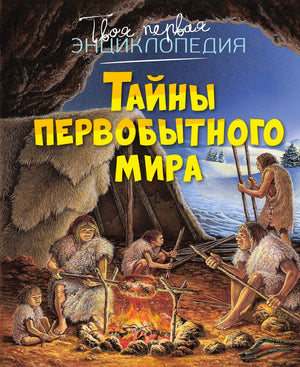 Обложка энциклопедии «Тайны первобытного мира» с первобытными людьми у костра.