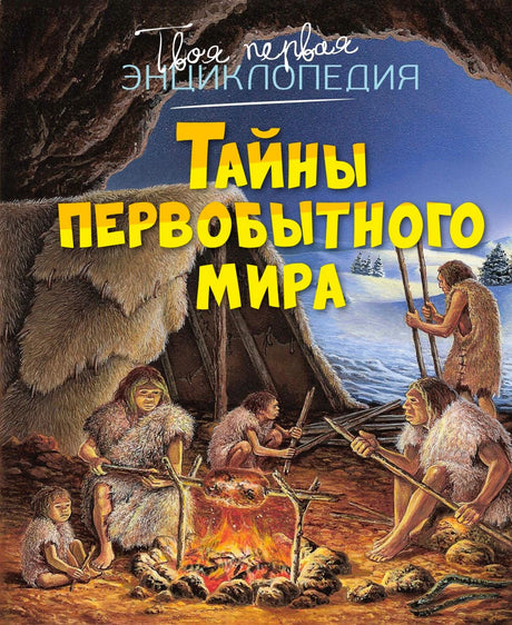 Обложка энциклопедии «Тайны первобытного мира» с первобытными людьми у костра.