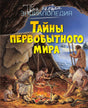 Обложка энциклопедии «Тайны первобытного мира» с первобытными людьми у костра.
