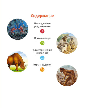 Страница содержания с разделами о древних людях, животных и заданиях.