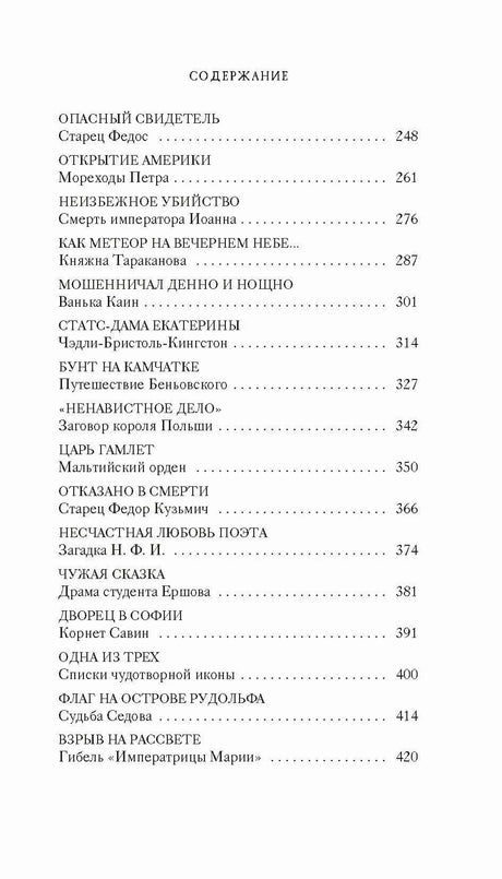 Страница содержания с разделом «Тайны Российской империи», главы и номера страниц