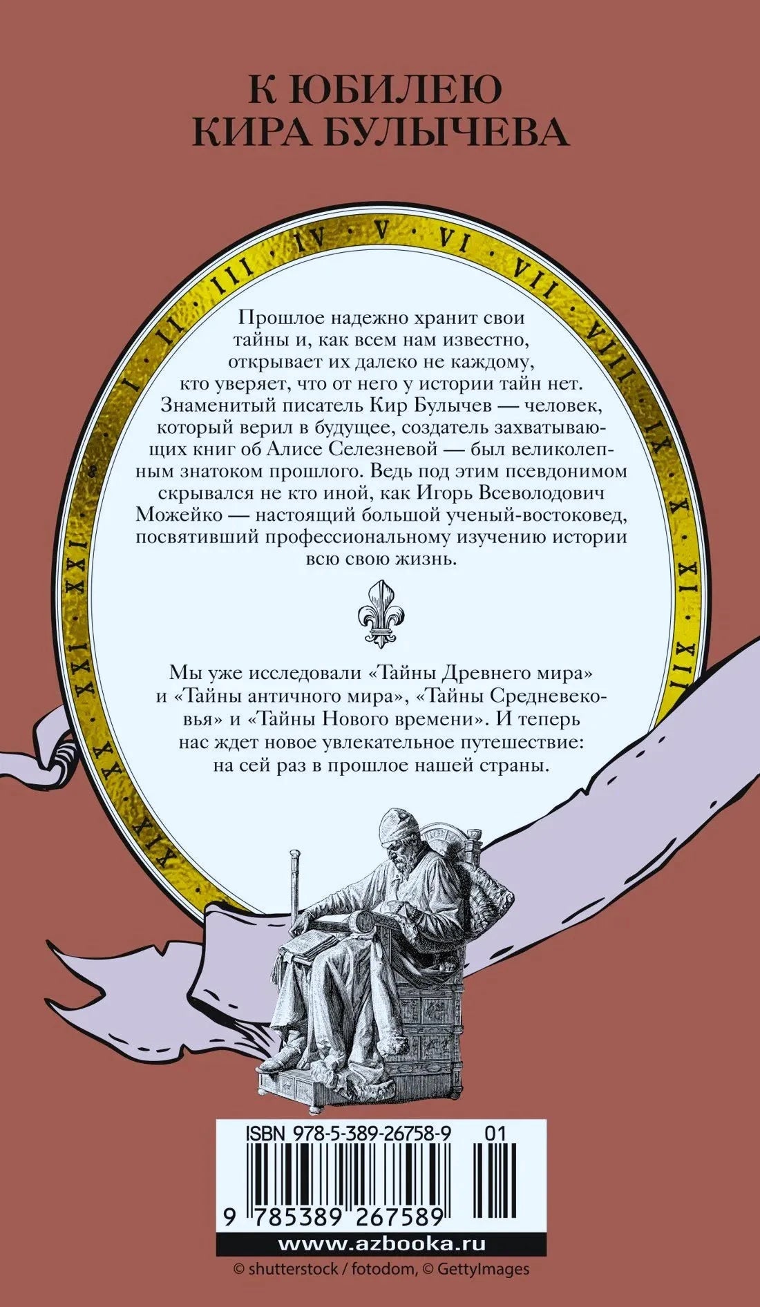 Задняя обложка с аннотацией к юбилею Кира Булычева и штрихкодом
