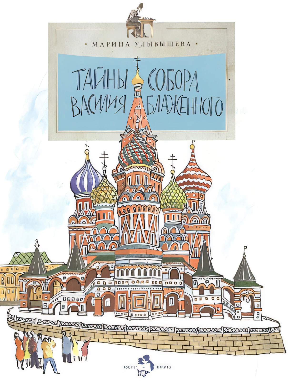 Обложка Тайны собора Василия Блаженного 978-5-906788-30-6