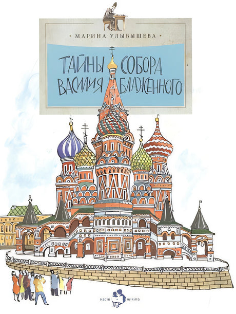 Обложка Тайны собора Василия Блаженного 978-5-906788-30-6