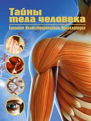 Обложка Тайны тела человека. Большая иллюстрированная энциклопедия 978-5-389-21321-0