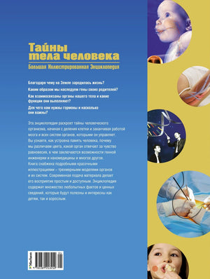Тайны тела человека. Большая иллюстрированная энциклопедия 9785389213210