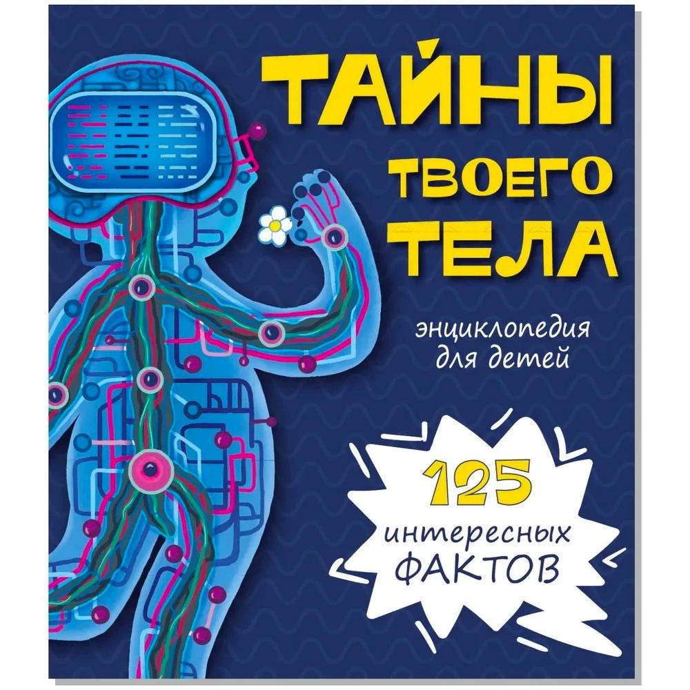 Передняя обложка энциклопедии «Тайны твоего тела» с роботом в виде человека.