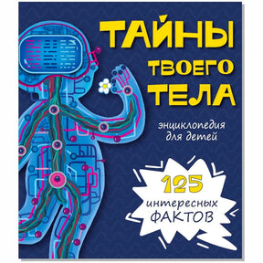 Передняя обложка энциклопедии «Тайны твоего тела» с роботом в виде человека.