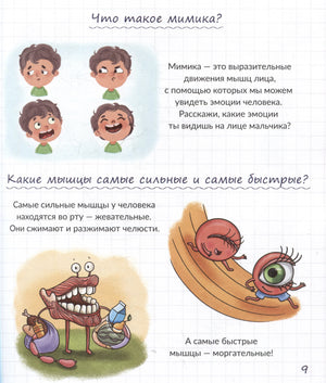 Страница о мимике и мышцах с мультяшными иллюстрациями.