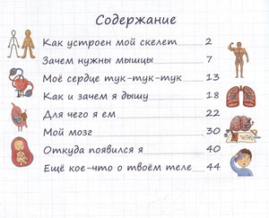 Содержание детской энциклопедии с разделами о теле человека.