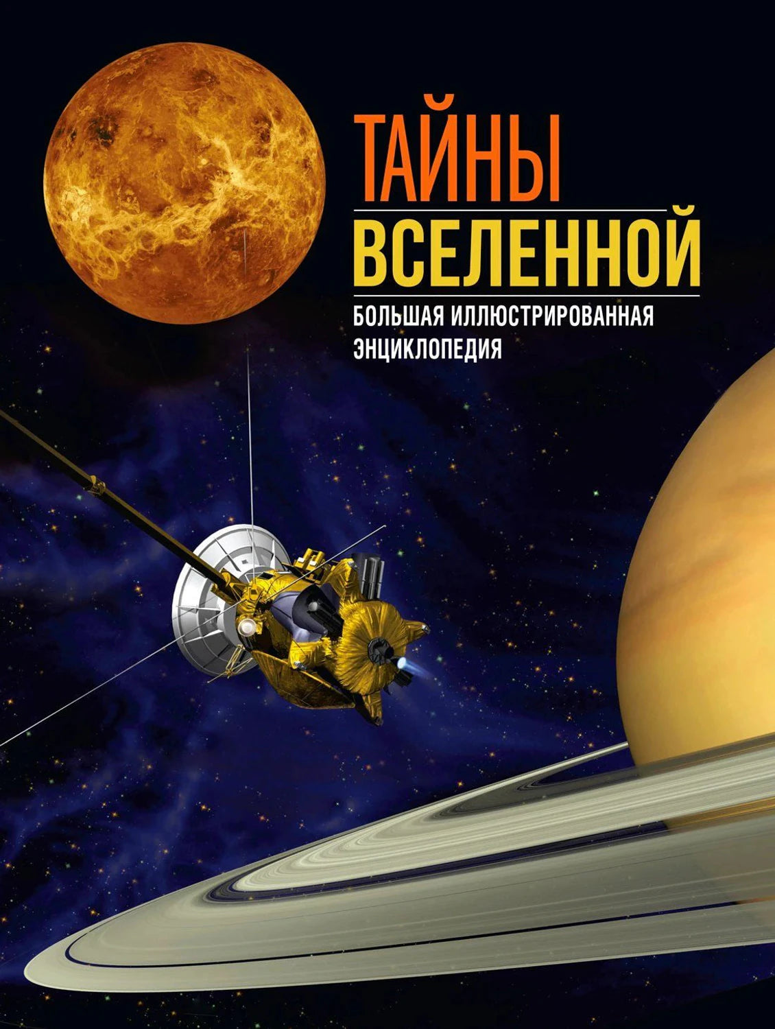 Передняя обложка с космическим аппаратом и кольцами Сатурна
