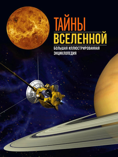 Передняя обложка с космическим аппаратом и кольцами Сатурна