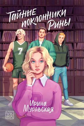 Передняя обложка романа «Тайные поклонники Рины» с девушкой и тремя юношами в библиотеке.