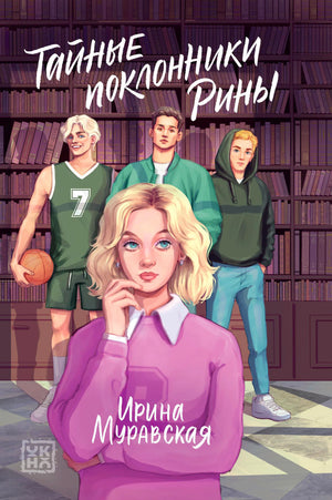 Передняя обложка романа «Тайные поклонники Рины» с девушкой и тремя юношами в библиотеке.