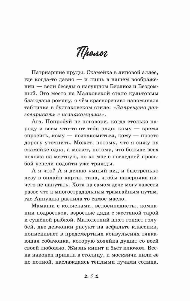 Страница 5, начало пролога романа о встрече на Патриарших прудах.