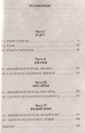 Тайные виды на гору Фудзи 978-5-389-21923-6 - 0