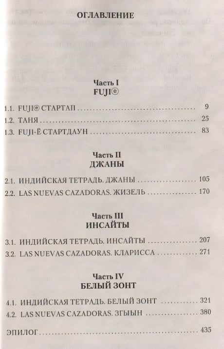 Тайные виды на гору Фудзи 978-5-389-21923-6 - 0