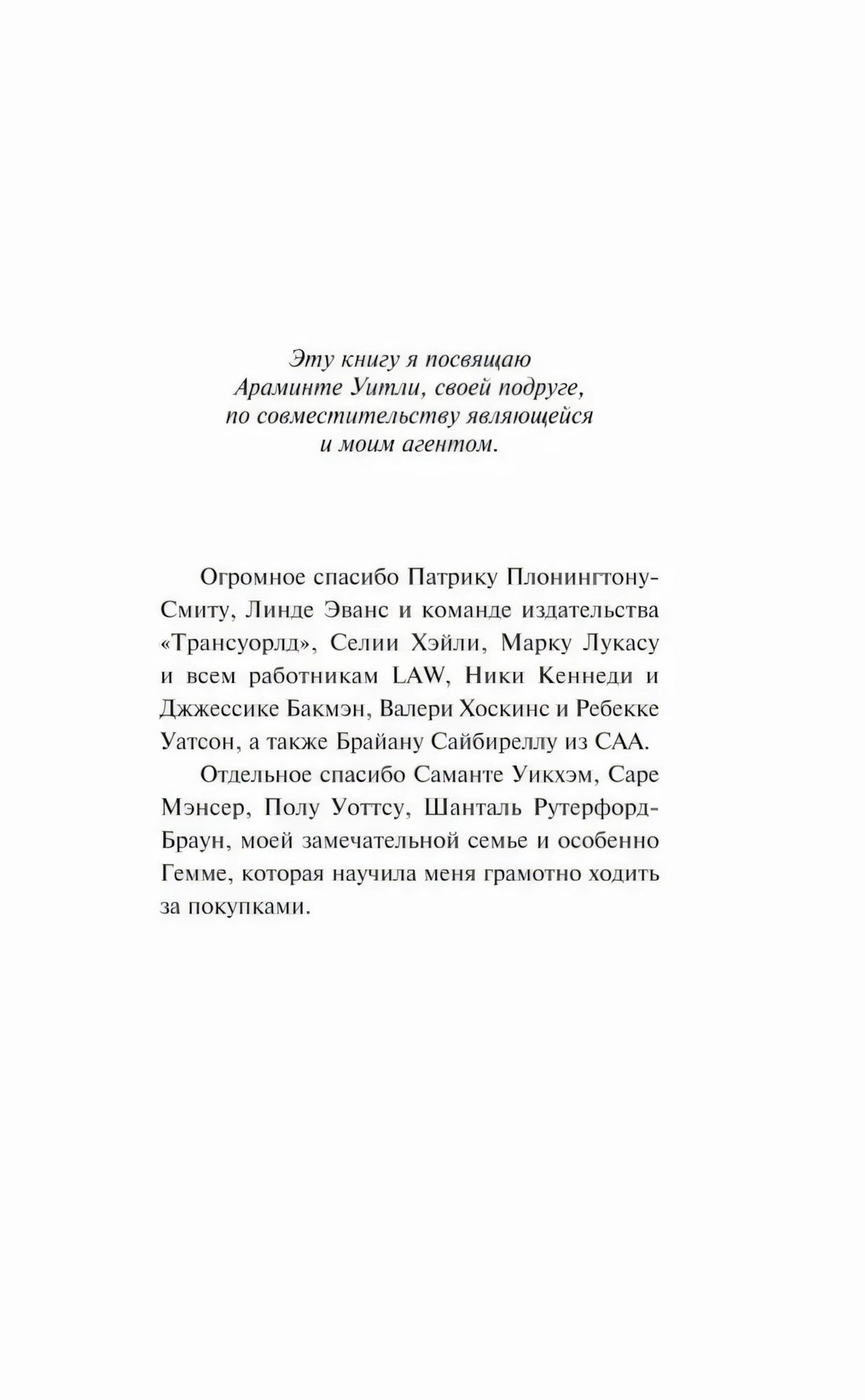 Страница посвящения и благодарностей