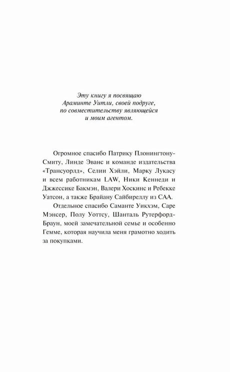 Страница посвящения и благодарностей