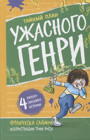 Тайный план Ужасного Генри 9785000415115