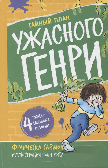 Тайный план Ужасного Генри 9785000415115
