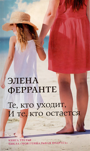Обложка Те, кто уходит, и те, кто остается. Молодость. Моя гениальная подруга. Книга 3 978-5-00131-413-4