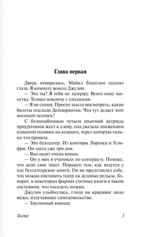 Страница 3: начало первой главы романа «Театр»
