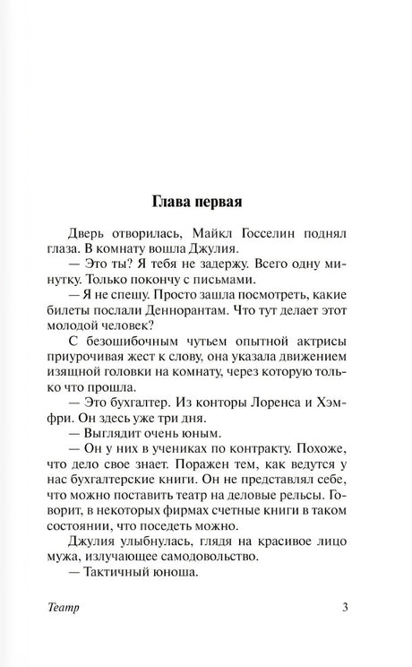 Страница 3: начало первой главы романа «Театр»