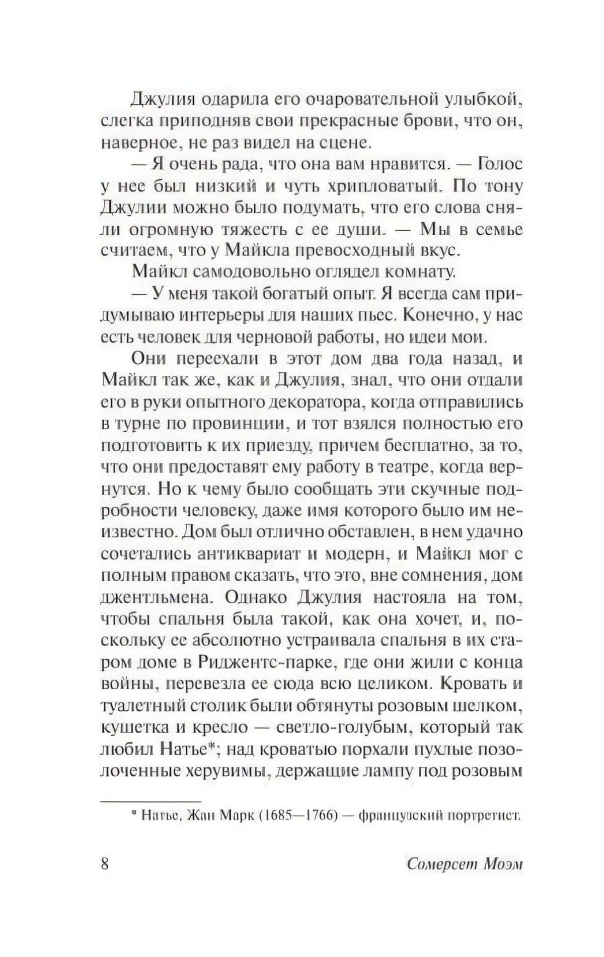 Страница 8 романа «Театр» с продолжением текста и сноской