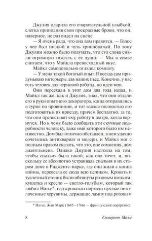 Страница 8 романа «Театр» с продолжением текста и сноской