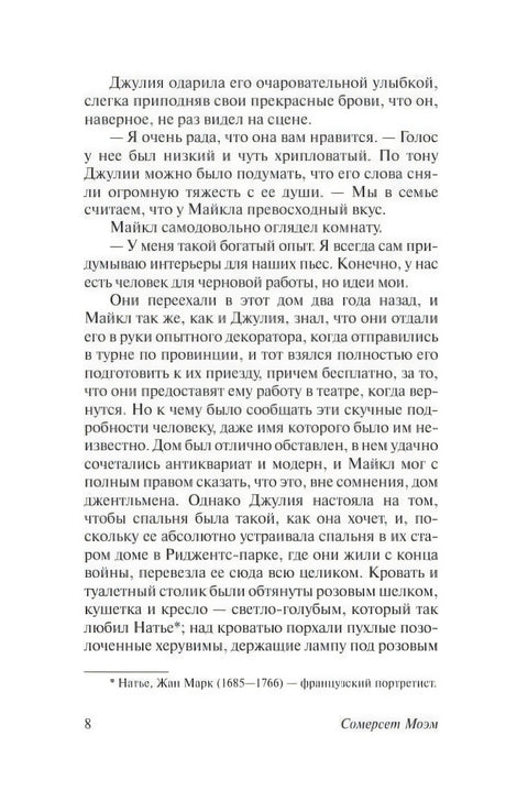 Страница 8 романа «Театр» с продолжением текста и сноской