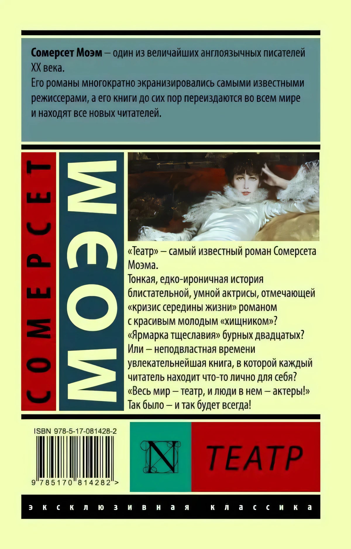 Задняя обложка «Театра» с аннотацией, штрихкодом и серийным оформлением
