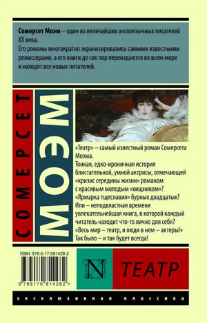 Задняя обложка «Театра» с аннотацией, штрихкодом и серийным оформлением