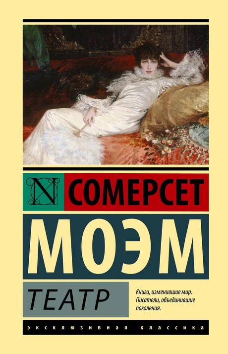 Обложка «Театр» Сомерсет Моэм — плоский скан, серия Эксклюзивная классика, живопись дама в белом