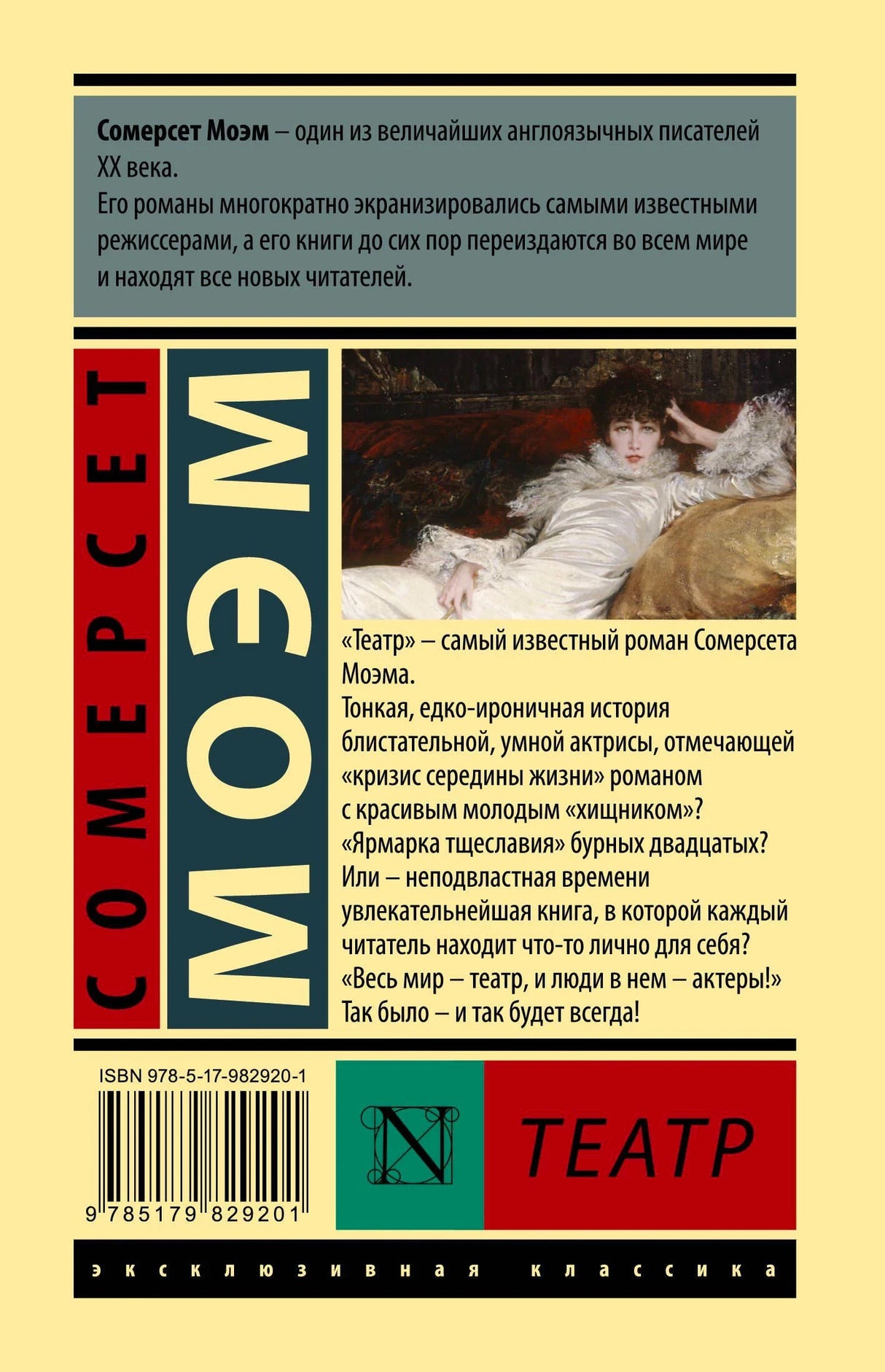 Задняя обложка «Театр» Моэм: аннотация романа, ISBN, штрихкод, серия Эксклюзивная классика