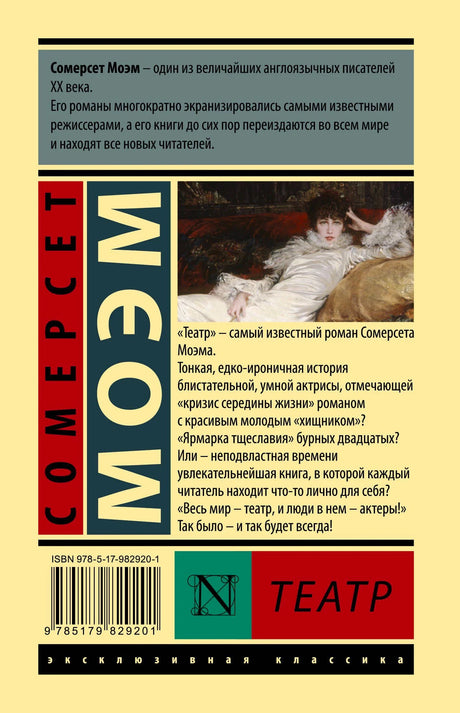 Задняя обложка «Театр» Моэм: аннотация романа, ISBN, штрихкод, серия Эксклюзивная классика