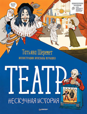 Обложка Театр. Нескучная история 978-5-00116-591-0