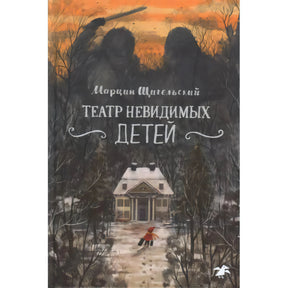 Обложка книги: зимний дом, ребёнок на дорожке и тёмные силуэты в лесу.