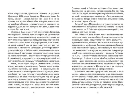 Текстовый разворот от первого лица, страницы 16–17.