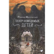 Обложка книги: зимний дом, ребёнок на дорожке и тёмные силуэты в лесу.