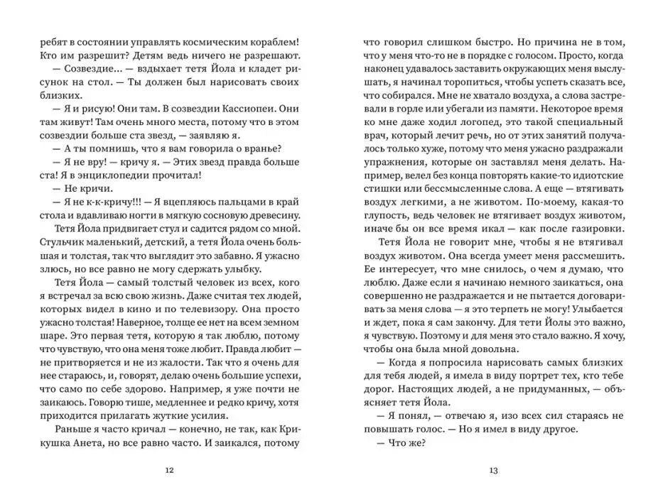 Разворот с диалогом тёти Иолы и Михала, страницы 12–13.