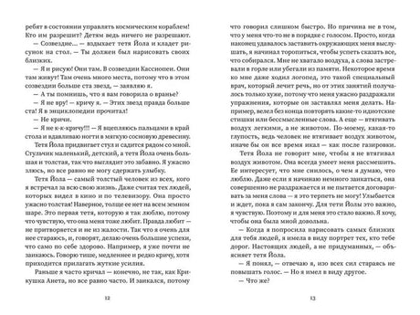 Разворот с диалогом тёти Иолы и Михала, страницы 12–13.
