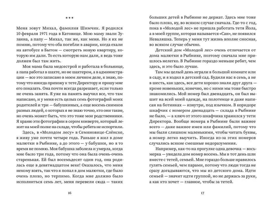 Текстовый разворот от первого лица, страницы 16–17.