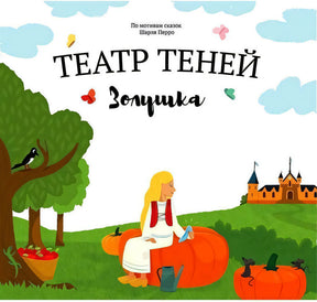 Театр теней. Золушка null - 0