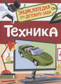 Обложка Техника 978-5-353-10285-4