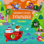 Занимательные пупырышки. Техника 978-5-4366-0995-9 - 0