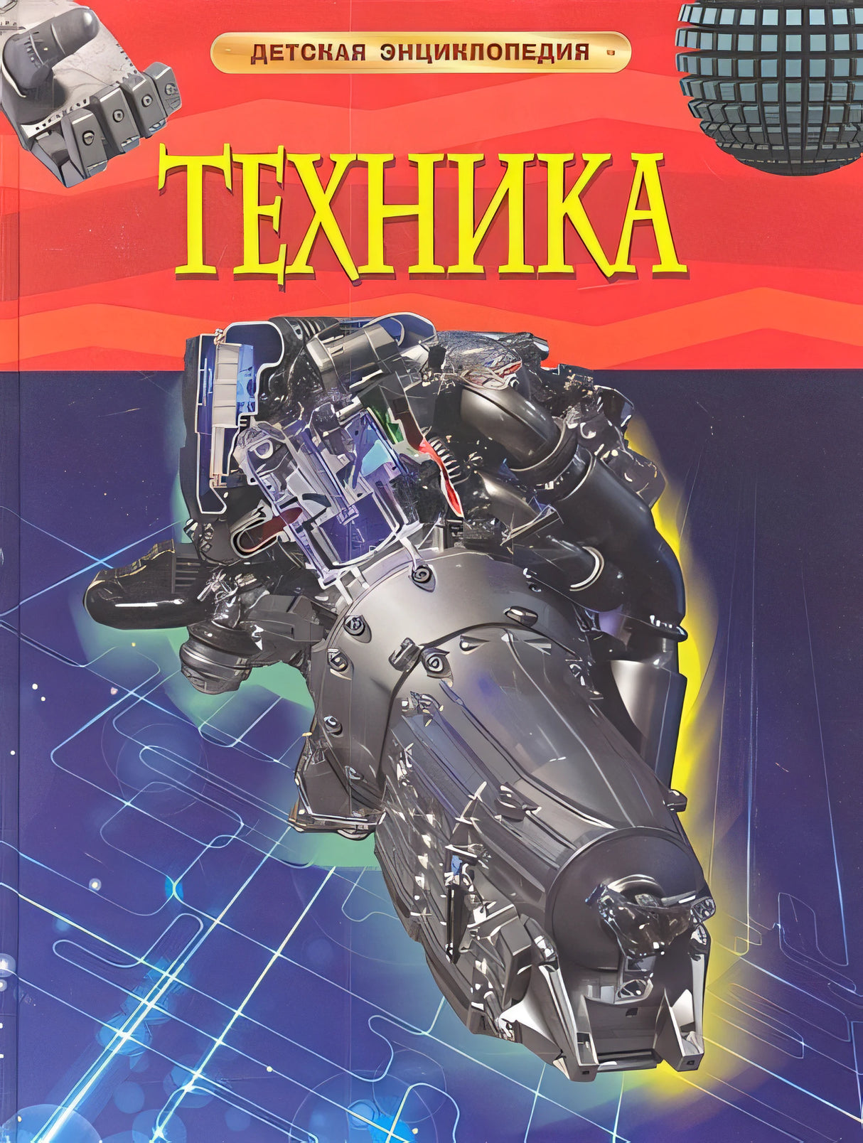 Обложка Техника. Детская энциклопедия 978-5-353-05843-4