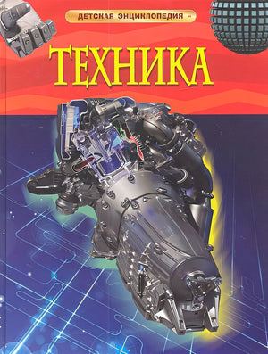 Обложка Техника. Детская энциклопедия 978-5-353-05843-4